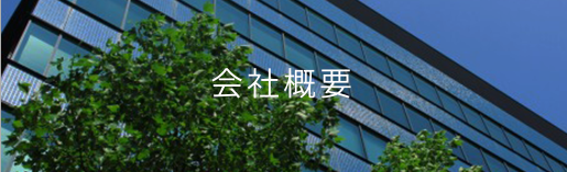 会社概要