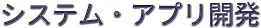 システム・アプリ開発