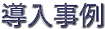 導入事例