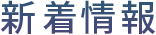 新着情報